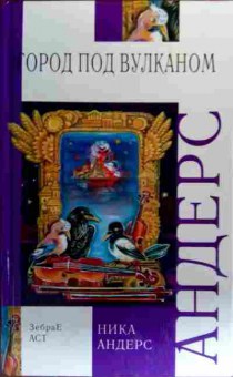 Книга Андерс Н. Волшебная скрипка Мастера Книга 2 Город под вулканом, 11-19311, Баград.рф